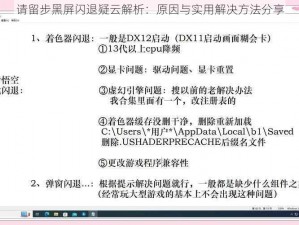 请留步黑屏闪退疑云解析：原因与实用解决方法分享