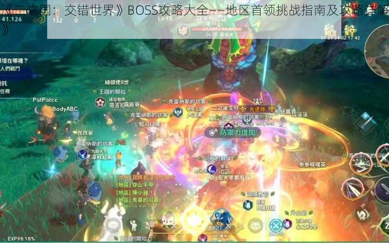 《二之国：交错世界》BOSS攻略大全——地区首领挑战指南及攻略详解》