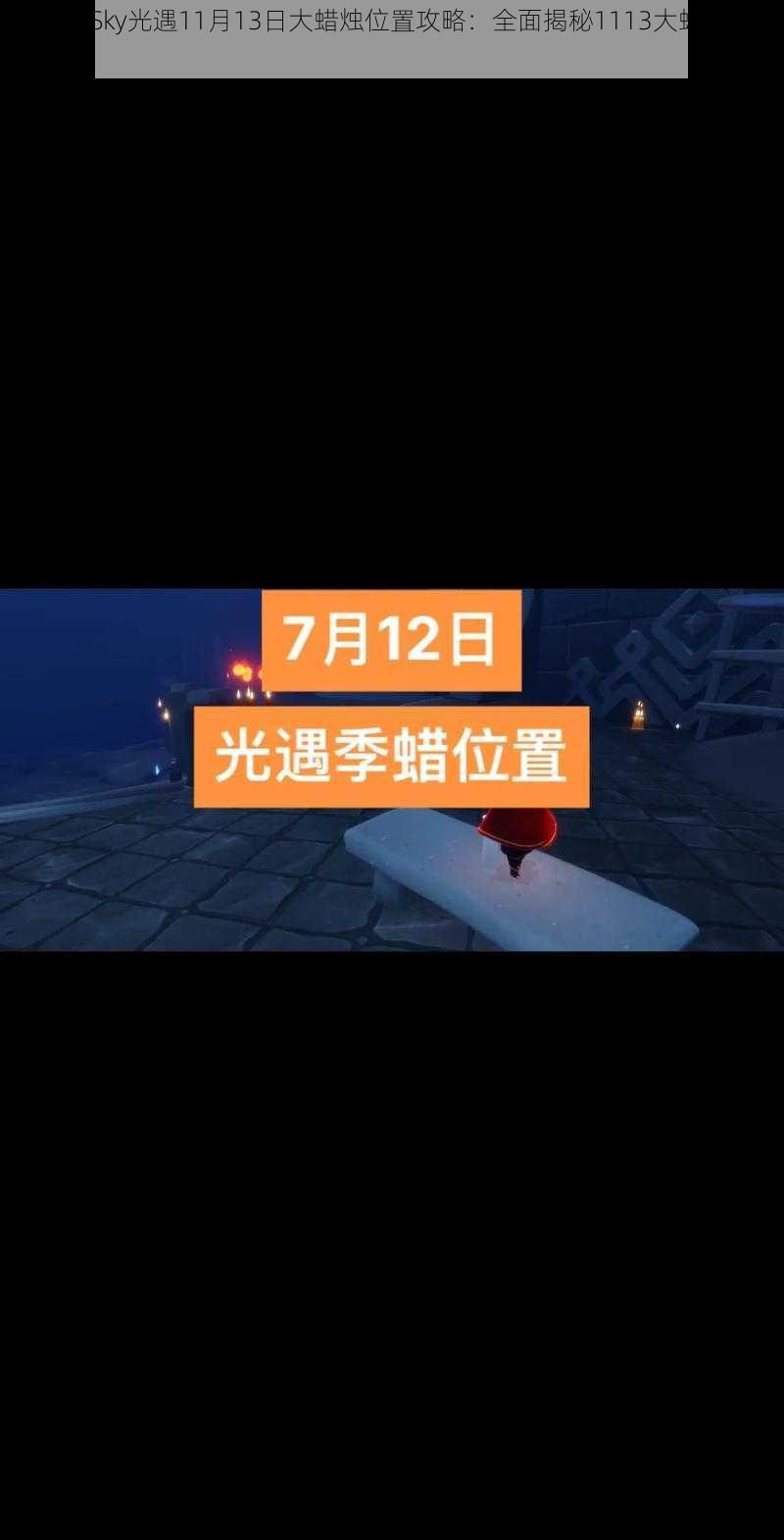 2022年Sky光遇11月13日大蜡烛位置攻略：全面揭秘1113大蜡烛位置指南