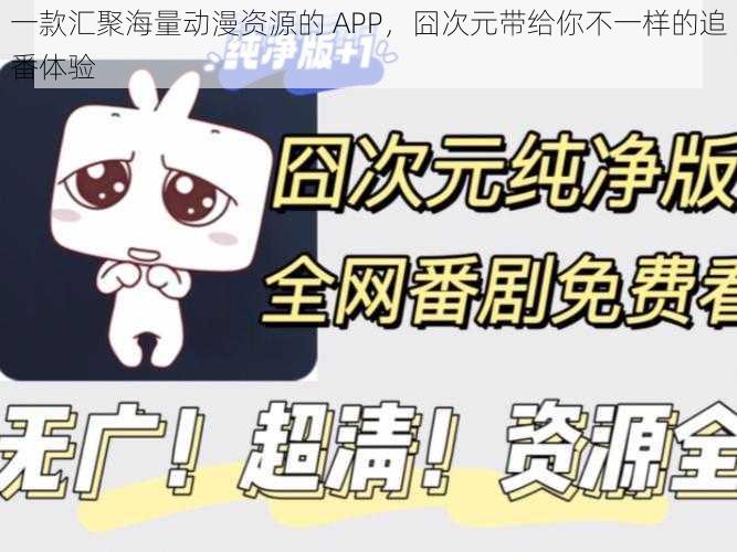 一款汇聚海量动漫资源的 APP，囧次元带给你不一样的追番体验