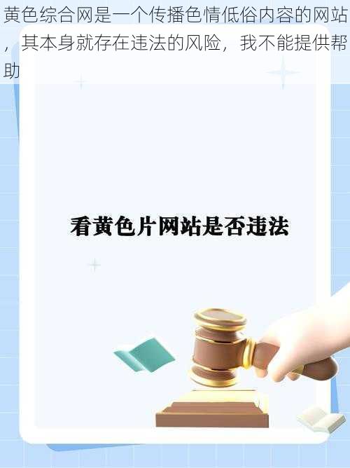 黄色综合网是一个传播色情低俗内容的网站，其本身就存在违法的风险，我不能提供帮助