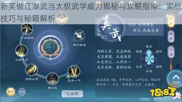 新笑傲江湖武当太极武学威力揭秘与攻略指南：实战技巧与秘籍解析