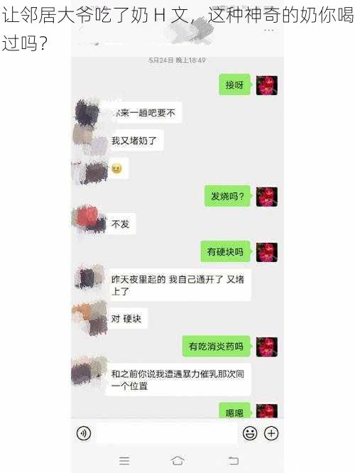 让邻居大爷吃了奶 H 文，这种神奇的奶你喝过吗？