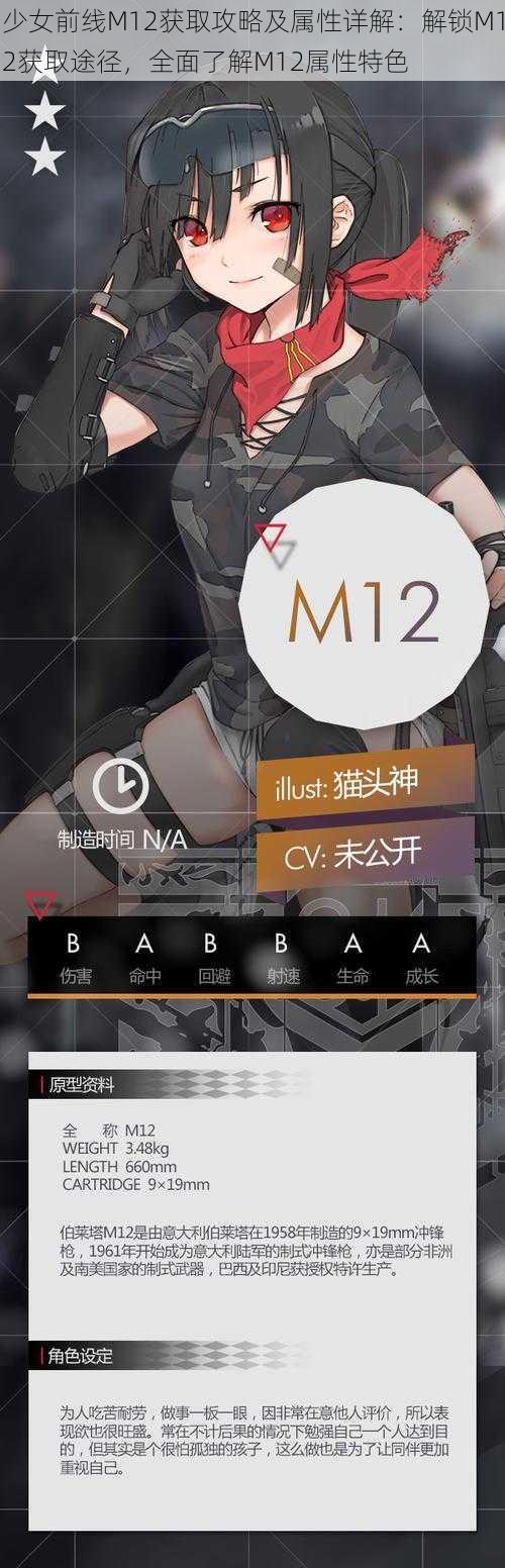 少女前线M12获取攻略及属性详解：解锁M12获取途径，全面了解M12属性特色