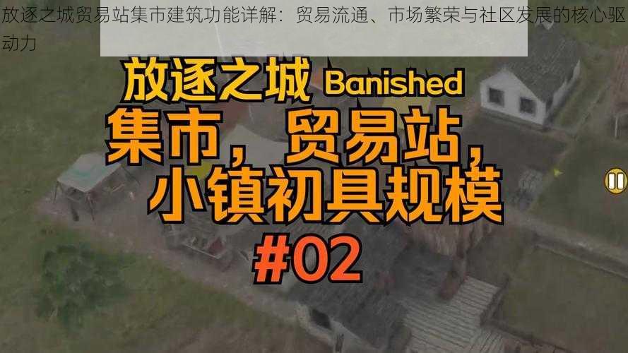 放逐之城贸易站集市建筑功能详解：贸易流通、市场繁荣与社区发展的核心驱动力