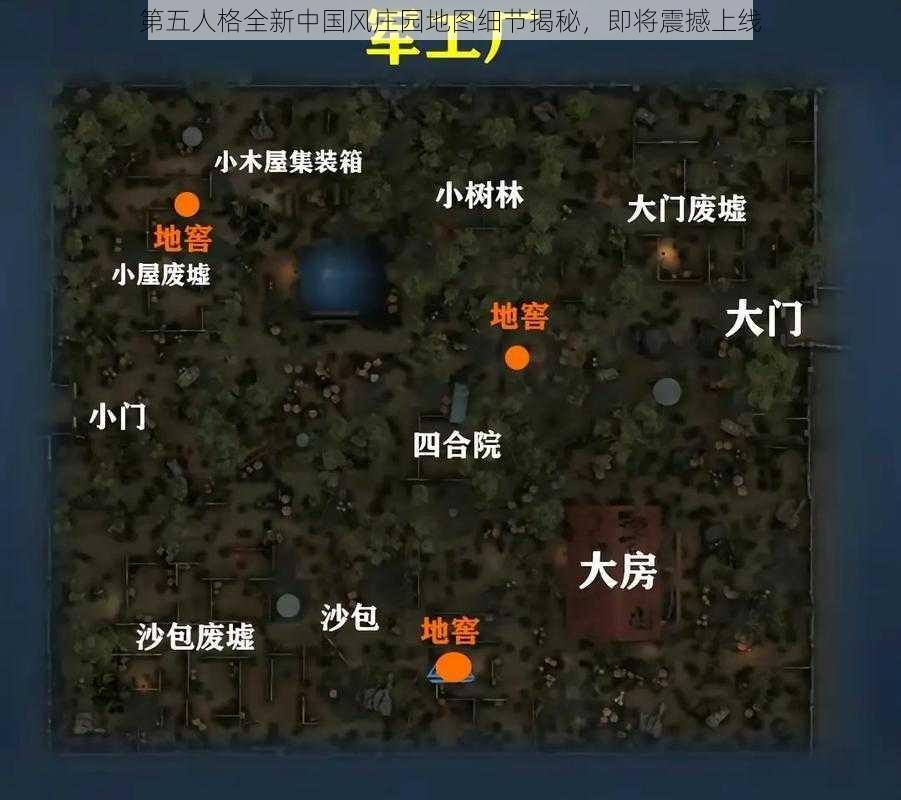 第五人格全新中国风庄园地图细节揭秘，即将震撼上线