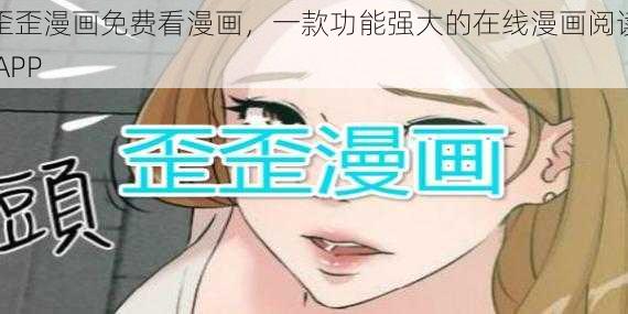 歪歪漫画免费看漫画，一款功能强大的在线漫画阅读 APP