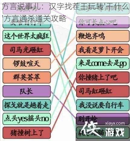 方言说事儿：汉字找茬王玩转'干什么'方言通杀通关攻略