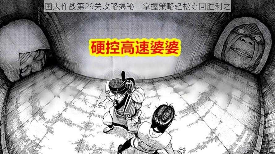 漫画大作战第29关攻略揭秘：掌握策略轻松夺回胜利之路