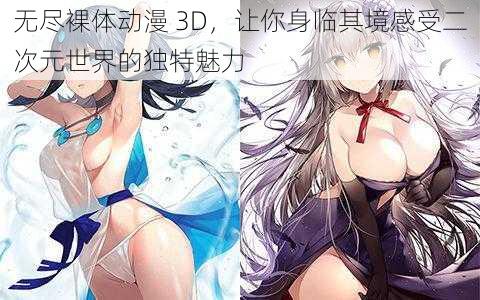 无尽裸体动漫 3D，让你身临其境感受二次元世界的独特魅力