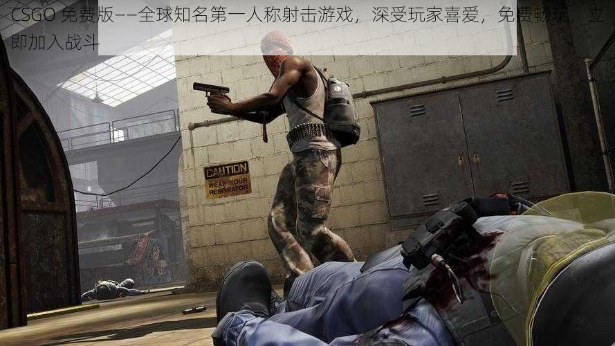 CSGO 免费版——全球知名第一人称射击游戏，深受玩家喜爱，免费畅玩，立即加入战斗