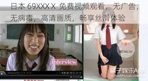 日本 69XXXⅩ 免费视频观看，无广告，无病毒，高清画质，畅享丝滑体验