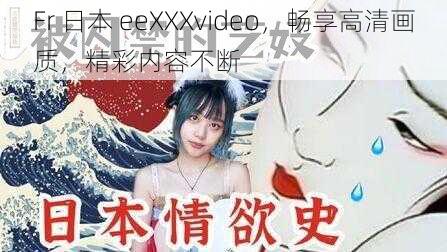 Fr 日本 eeXXXvideo，畅享高清画质，精彩内容不断