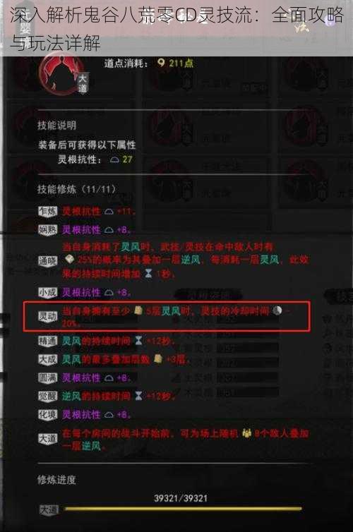 深入解析鬼谷八荒零CD灵技流：全面攻略与玩法详解