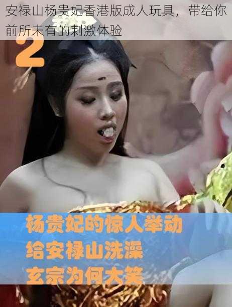 安禄山杨贵妃香港版成人玩具，带给你前所未有的刺激体验