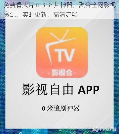 免费看大片 m3u8 片神器，聚合全网影视资源，实时更新，高清流畅