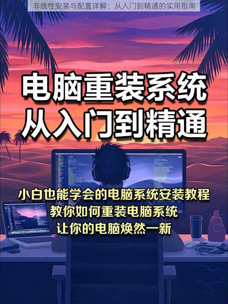 非线性安装与配置详解：从入门到精通的实用指南