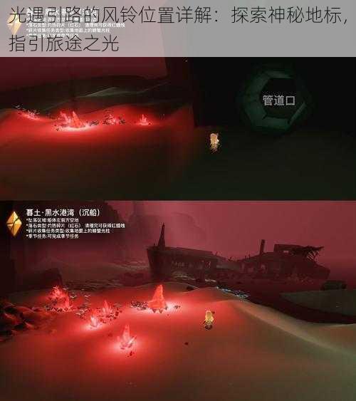 光遇引路的风铃位置详解：探索神秘地标，指引旅途之光