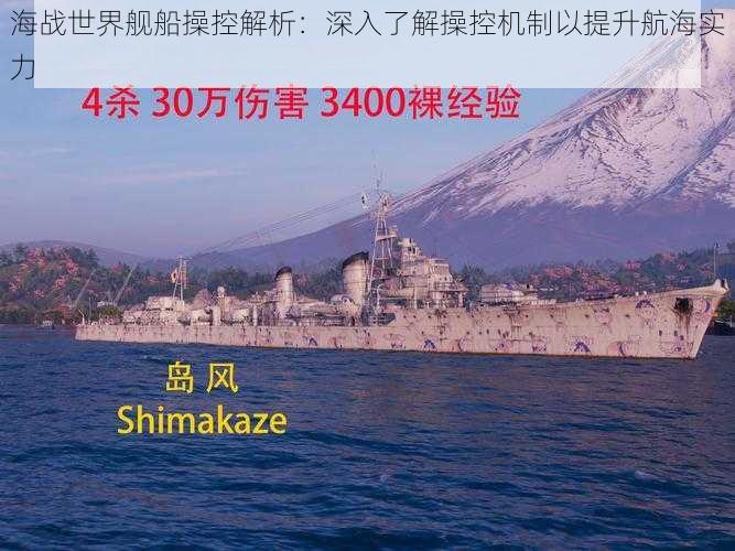 海战世界舰船操控解析：深入了解操控机制以提升航海实力