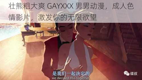 壮熊粗大爽 GAYXXX 男男动漫，成人色情影片，激发你的无限欲望