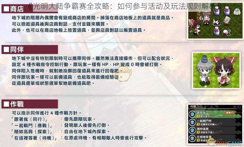 《光明大陆争霸赛全攻略：如何参与活动及玩法规则解析》