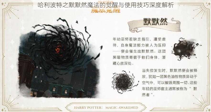 哈利波特之默默然魔法的觉醒与使用技巧深度解析