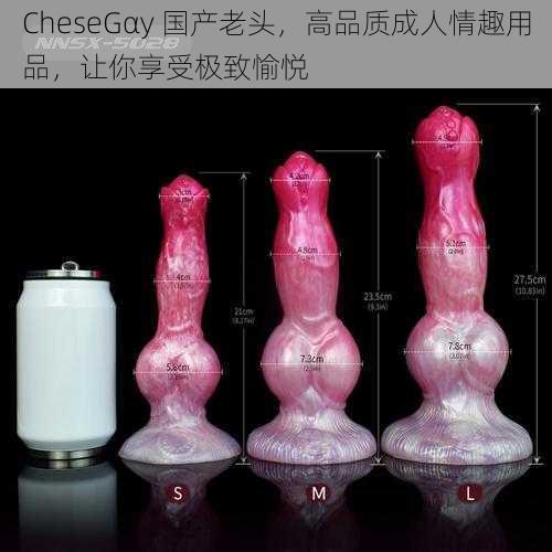 CheseGαy 国产老头，高品质成人情趣用品，让你享受极致愉悦