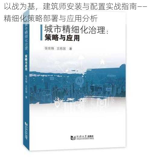 以战为基，建筑师安装与配置实战指南——精细化策略部署与应用分析