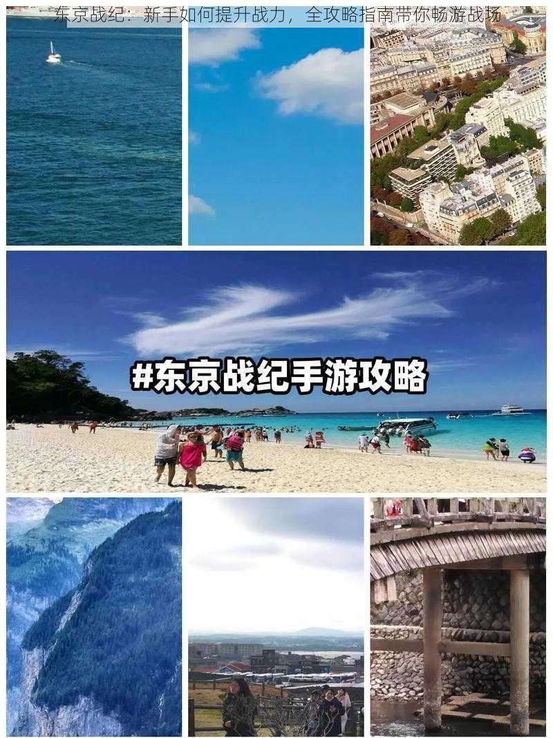 东京战纪：新手如何提升战力，全攻略指南带你畅游战场