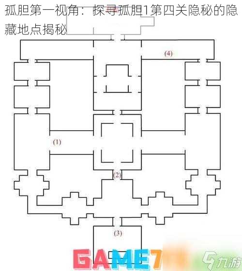 孤胆第一视角：探寻孤胆1第四关隐秘的隐藏地点揭秘