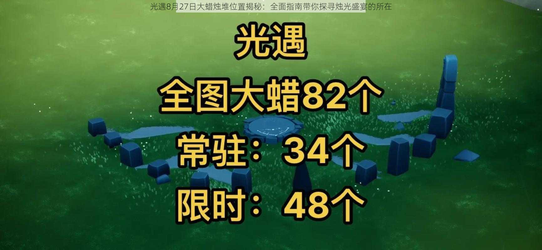 光遇8月27日大蜡烛堆位置揭秘：全面指南带你探寻烛光盛宴的所在