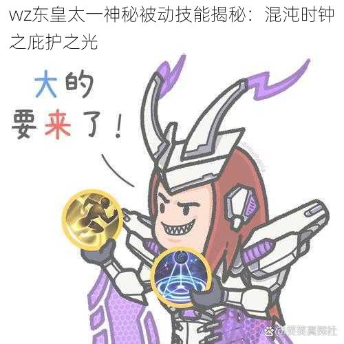 wz东皇太一神秘被动技能揭秘：混沌时钟之庇护之光