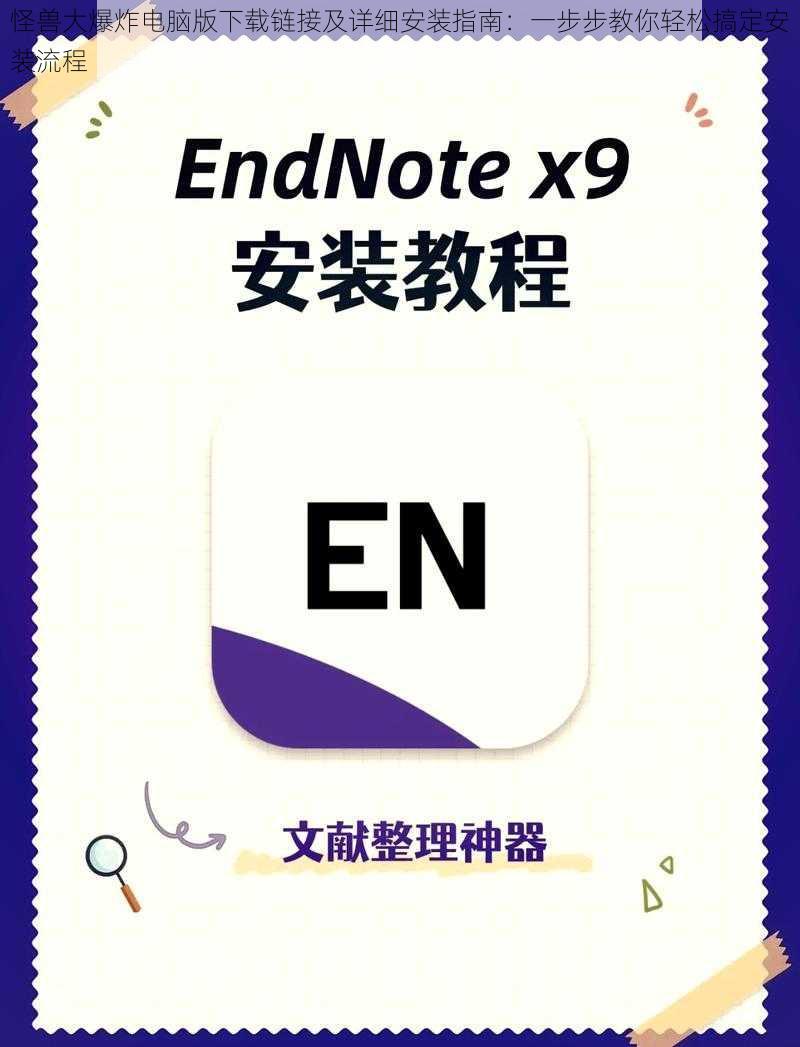 怪兽大爆炸电脑版下载链接及详细安装指南：一步步教你轻松搞定安装流程