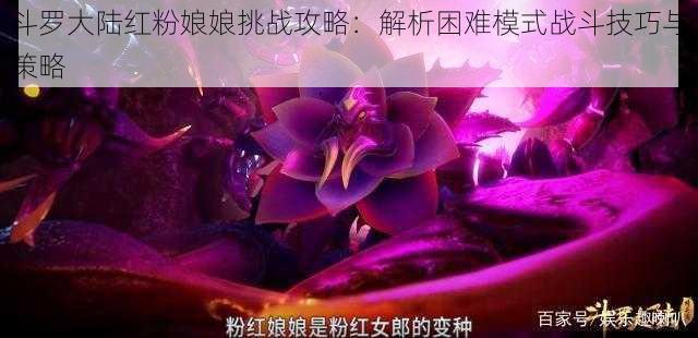 斗罗大陆红粉娘娘挑战攻略：解析困难模式战斗技巧与策略