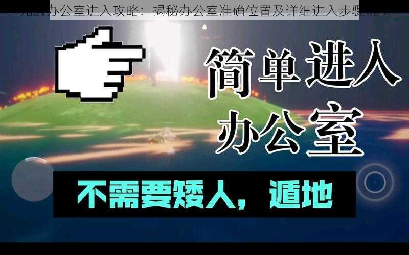 光遇办公室进入攻略：揭秘办公室准确位置及详细进入步骤说明