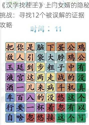 《汉字找茬王》上门女婿的隐秘挑战：寻找12个被误解的证据攻略