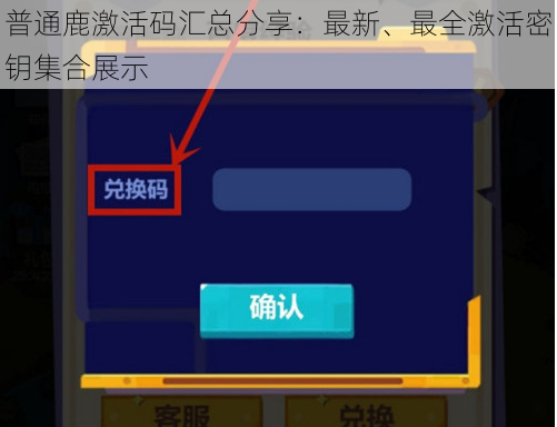 普通鹿激活码汇总分享：最新、最全激活密钥集合展示