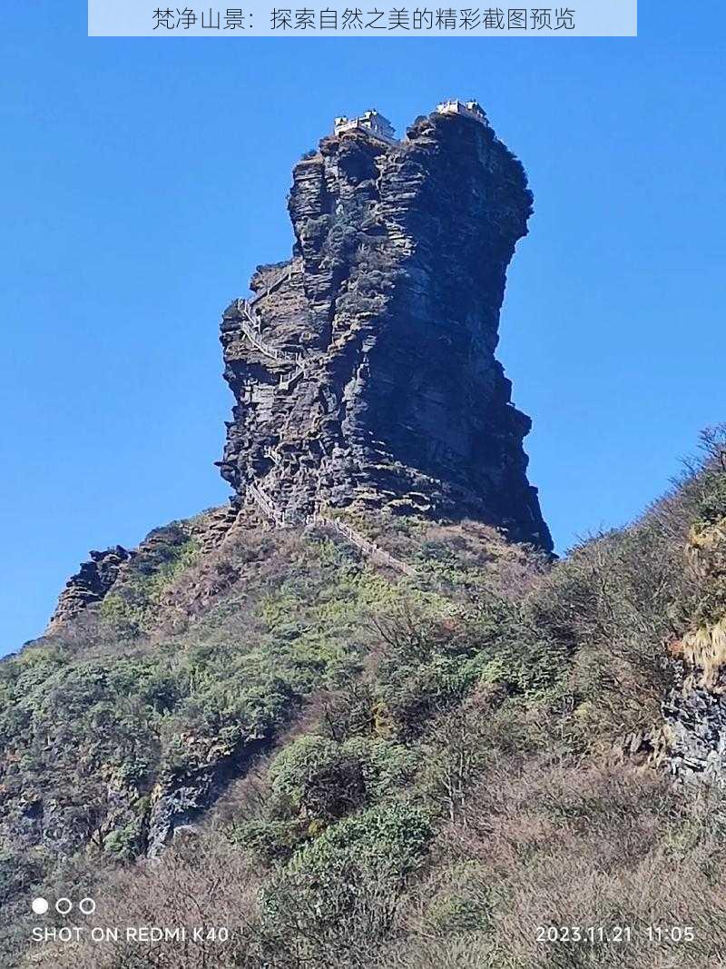 梵净山景：探索自然之美的精彩截图预览