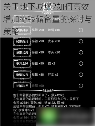 关于地下城堡2如何高效增加秘银储备量的探讨与策略