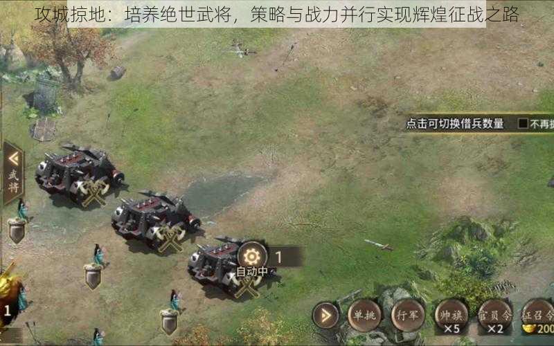 攻城掠地：培养绝世武将，策略与战力并行实现辉煌征战之路