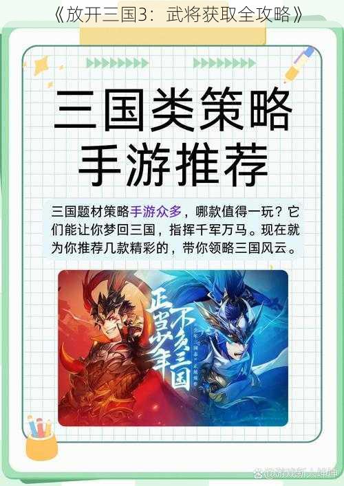 《放开三国3：武将获取全攻略》