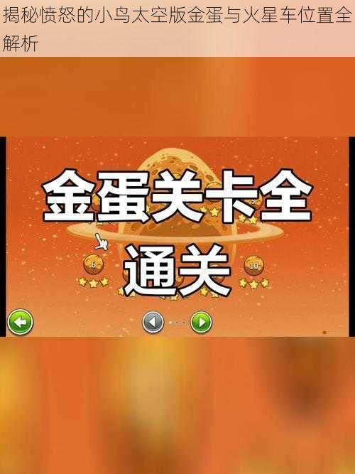 揭秘愤怒的小鸟太空版金蛋与火星车位置全解析