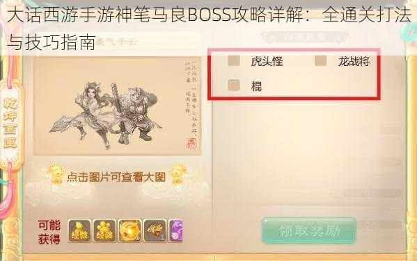 大话西游手游神笔马良BOSS攻略详解：全通关打法与技巧指南