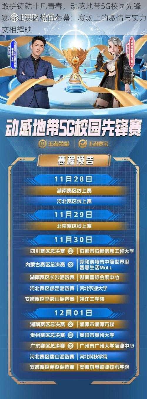 敢拼铸就非凡青春，动感地带5G校园先锋赛浙江赛区热血落幕：赛场上的激情与实力交相辉映