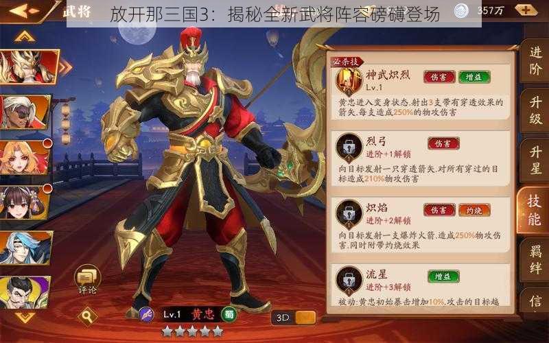 放开那三国3：揭秘全新武将阵容磅礴登场