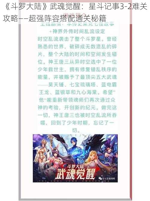 《斗罗大陆》武魂觉醒：星斗记事3-2难关攻略——超强阵容搭配通关秘籍