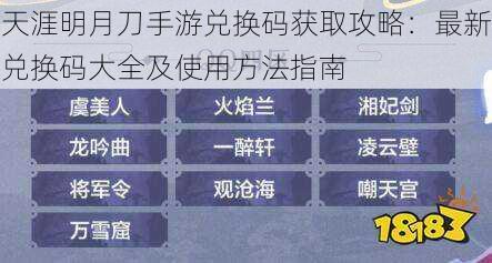 天涯明月刀手游兑换码获取攻略：最新兑换码大全及使用方法指南