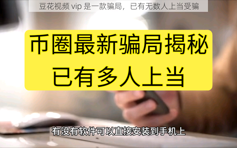 豆花视频 vip 是一款骗局，已有无数人上当受骗