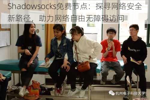 Shadowsocks免费节点：探寻网络安全新路径，助力网络自由无障碍访问