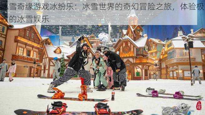 冰雪奇缘游戏冰纷乐：冰雪世界的奇幻冒险之旅，体验极致的冰雪娱乐